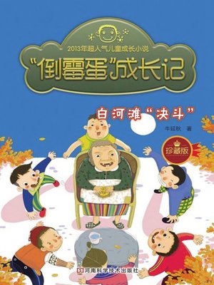 cover image of “倒霉蛋”成长记.白河滩“决斗”